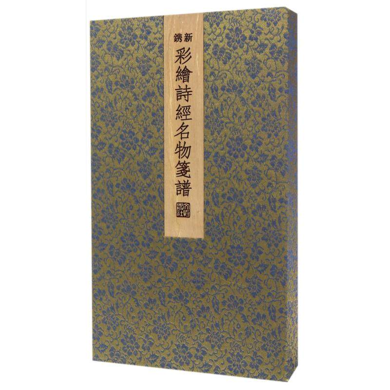 【新华文轩】新镌彩绘诗经名物笺谱 李明飞 正版书籍小说畅销书 新华书店旗舰店文轩官网 文物出版社