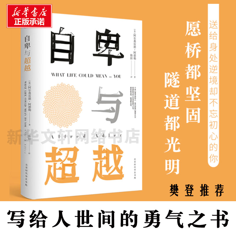 【樊登读书会推荐】自卑与超越 阿德勒原版正版书 人世间的勇气之书 心理学与生活入门基础书籍畅销书排行榜 情商九型人格人性的弱