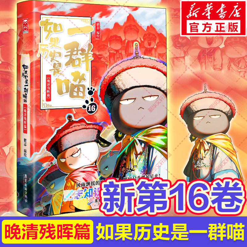 官方正版】如果历史是一群喵第16册晚清残晖篇终章如果西游十五全套15册大清风云篇漫画书小学生必读课外阅读假如猫知识肥志百科辉,书籍/杂志/报纸,儿童文学,淘宝优惠券,粉丝福利购,淘宝优惠卷