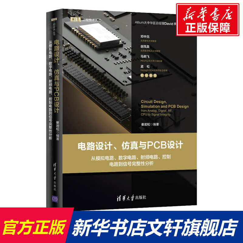 电路设计、仿真与PCB设计 从模拟电路、数字电路、射频电路、控制电路到信号完整性分析 崔岩松 正版书籍 新华书店旗舰店文轩官网高性价比高么？