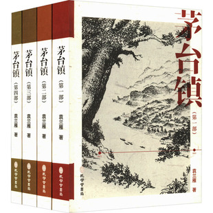 新华书店旗舰店文轩官网 新华文轩 孔学堂书局 书籍小说畅销书 茅台镇 正版 袁兰雁