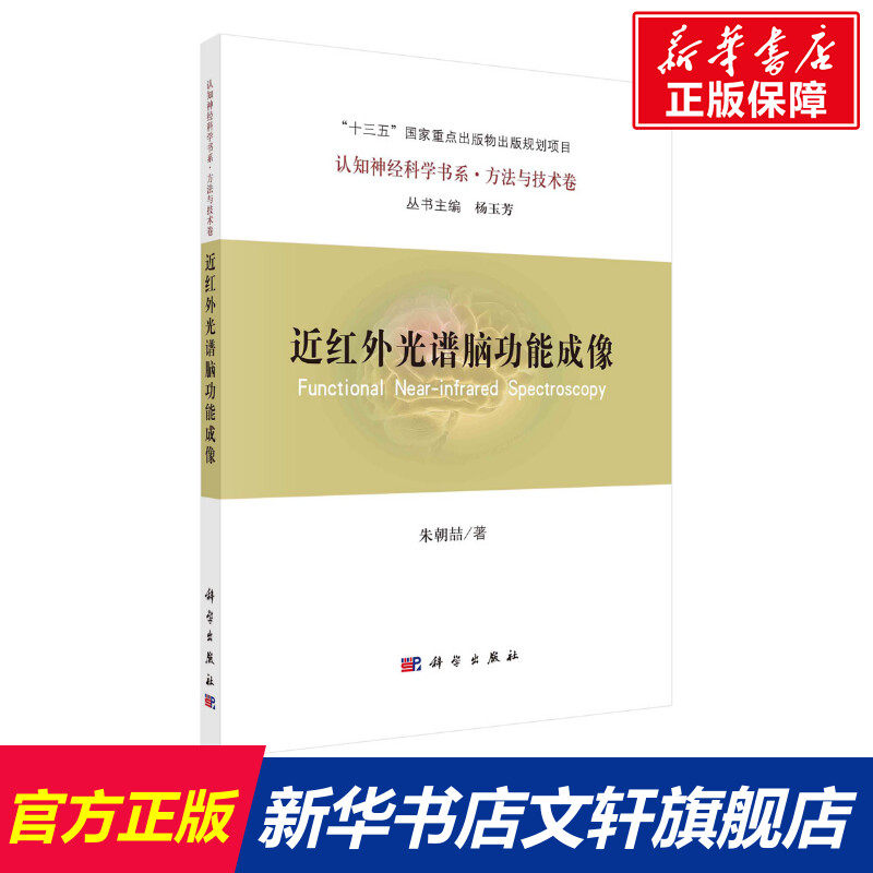 近红外光谱脑功能成像 朱朝喆 正版书籍 新华书店旗舰店文轩官网 科学出版社高性价比高么？