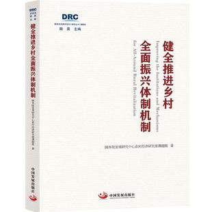 中国发展出版 著 社 正版 新华书店旗舰店文轩官网 健全推进乡村全面振兴体制机制 书籍 国务院发展研究中心农村经济研究部课题组
