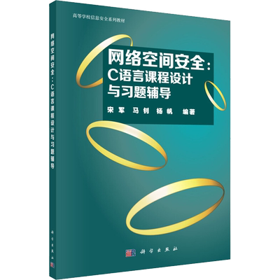 网络空间安全:C语言课程设计与习题辅导 宋军,马钊,杨帆 正版书籍 新华书店旗舰店文轩官网 科学出版社