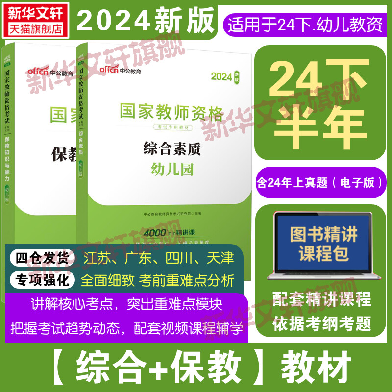 【幼师教材全套】中公教育2024年幼儿园综合素质+保教知识与能力教资教师资格考试资料用书教师证资格证幼教笔试搭历年真题试卷-封面