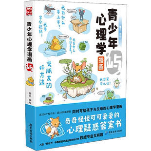 【新华文轩】青少年心理学漫画 屿 锄见 青少年心理学漫画亲子交流互动从新的角度看世界知识图书 漫友