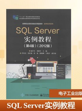 【新华文轩】SQL Server实例教程(2012版)(第4版) 正版书籍 新华书店旗舰店文轩官网 电子工业出版社