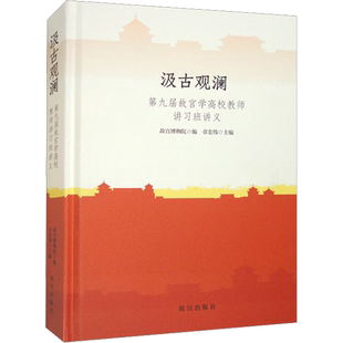 【新华文轩】汲古观澜 第九届故宫学高校教师讲习班讲义 正版书籍 新华书店旗舰店文轩官网 故宫出版社