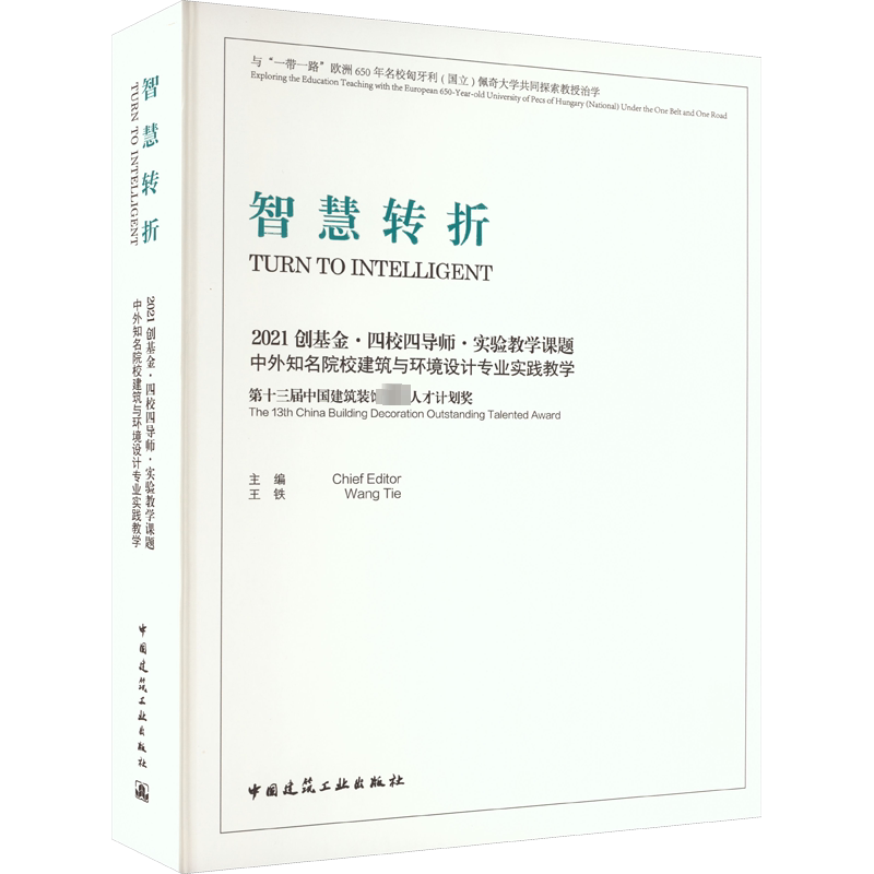 智慧转折 2021创基金·四校四导师·实验教学课题中外知名院校建筑与环境设计专业实践教学 正版书籍 新华书店旗舰店文轩官网