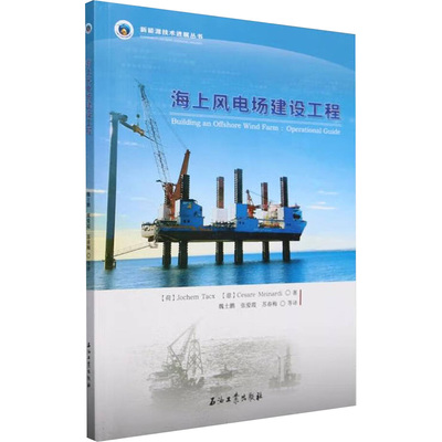 海上风电场建设工程 (荷)约赫姆·塔克斯(Jochem Tacx),(意)切萨・纳(Cesare Meinardi) 正版书籍 新华书店旗舰店文轩官网