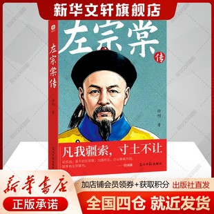徐刚 夺回新疆 爱国主义教育丛书正版 一代名臣左宗棠 新华书店旗舰店 故事 传奇人生 斗争与曾国藩李鸿章 左宗棠传 艰苦卓绝