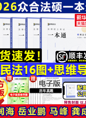新华文轩2027/26众合法硕一本通法学非法学法律硕士教材真题解读背诵宝典马峰法理学宪法车润海刑法龚成思法制史岳业鹏民法2000题