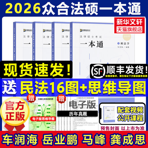 新华文轩2026众合法硕一本通