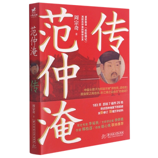【新华文轩】范仲淹传 周宗奇 正版书籍小说畅销书 新华书店旗舰店文轩官网 华中科技大学出版社