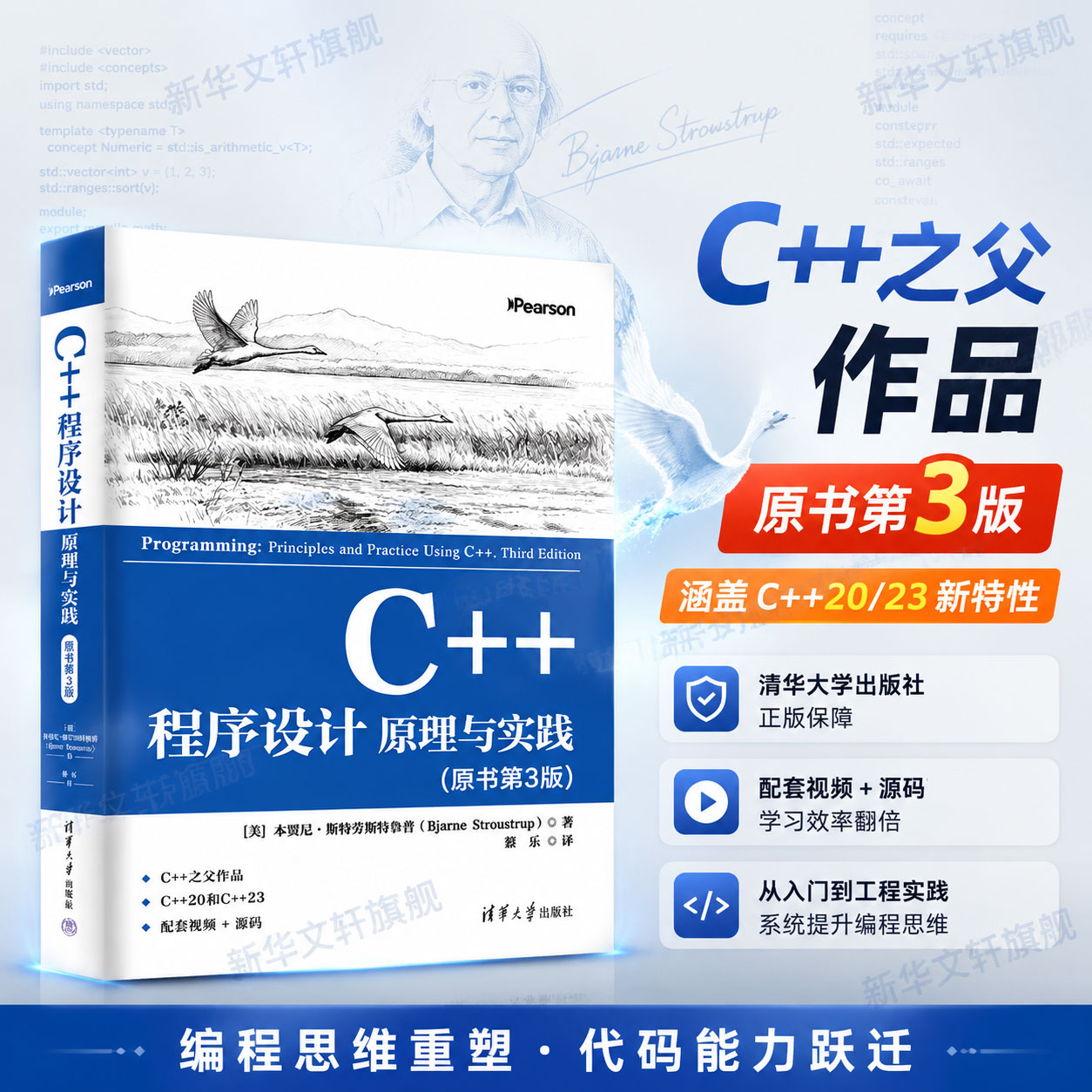 C++程序设计原理与实践 原书第3版 本贾尼斯特劳斯特鲁普C++之父经典作品 程序设计 计算机编程书籍 清华大学出版社
