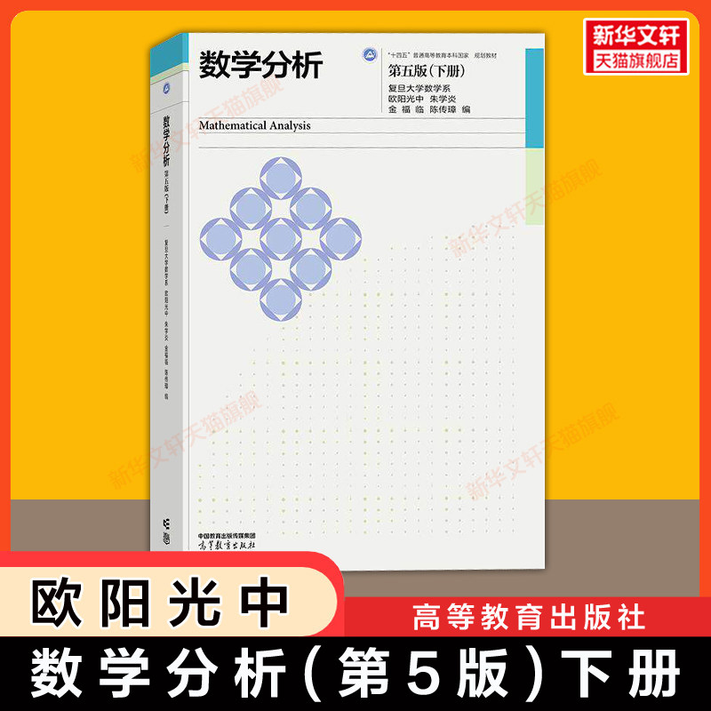 【官方正版】复旦大学数学分析第五版(下册)  欧阳光中 高等教育出版社 数分考研教材教程 9787040677607/9787040498851第四版升级