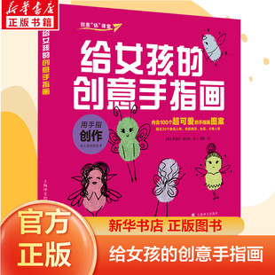 涂鸦画册图案大全创意绘画手工书籍趣味艺术启蒙游戏书涂色本官方正版 6岁儿童手指画无毒创意彩色印泥 书籍 创意手指画3 给女孩