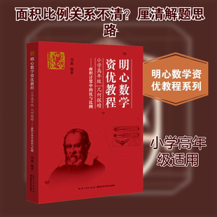 【新华文轩】明心数学资优教程——小学高年级 几何探赜 面积计算中的比与比例 正版书籍 新华书店旗舰店文轩官网