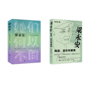 她们何以不同 新华文轩 阅读 书籍 新华书店旗舰店文轩官网 北京时代华文书局 52个生活之问 游历和爱情 梁永安 正版