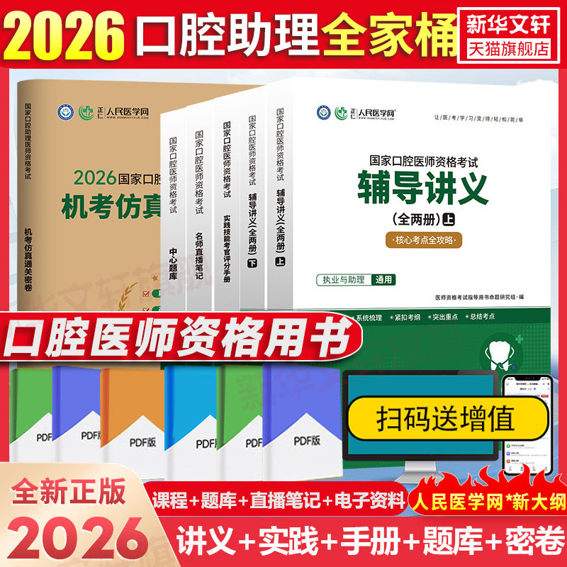 【新华正版】口腔助理全家桶套餐【实践技能+辅导讲义+名师直播笔记+中心题库+通关密卷+真题】 人民医学网教研中心 编