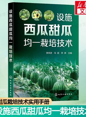 设施西瓜甜瓜均一栽培技术 西瓜甜瓜栽培技术实用手册 西瓜甜瓜种植者企业合作社及农业技术人员阅读参考书化学工业出版社正版书籍