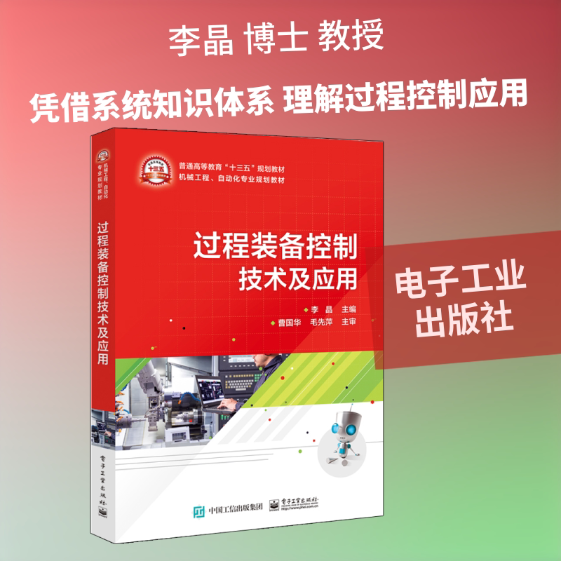 【新华文轩】过程装备控制技术及应用/李晶 李晶 正版书籍 新华书店旗舰店文轩官网 电子工业出版社