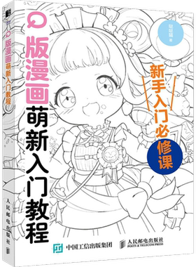 Q版漫画萌新入门教程 哒哒猫著 Q版漫画基础知识人物表情设计动态表现人物造型绘制图例成品服饰 零基础小白Q版漫画自学入门教程书