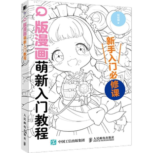 Q版漫画萌新入门教程 哒哒猫著 Q版漫画基础知识人物表情设计动态表现人物造型绘制图例成品服饰 零基础小白Q版漫画自学入门教程书