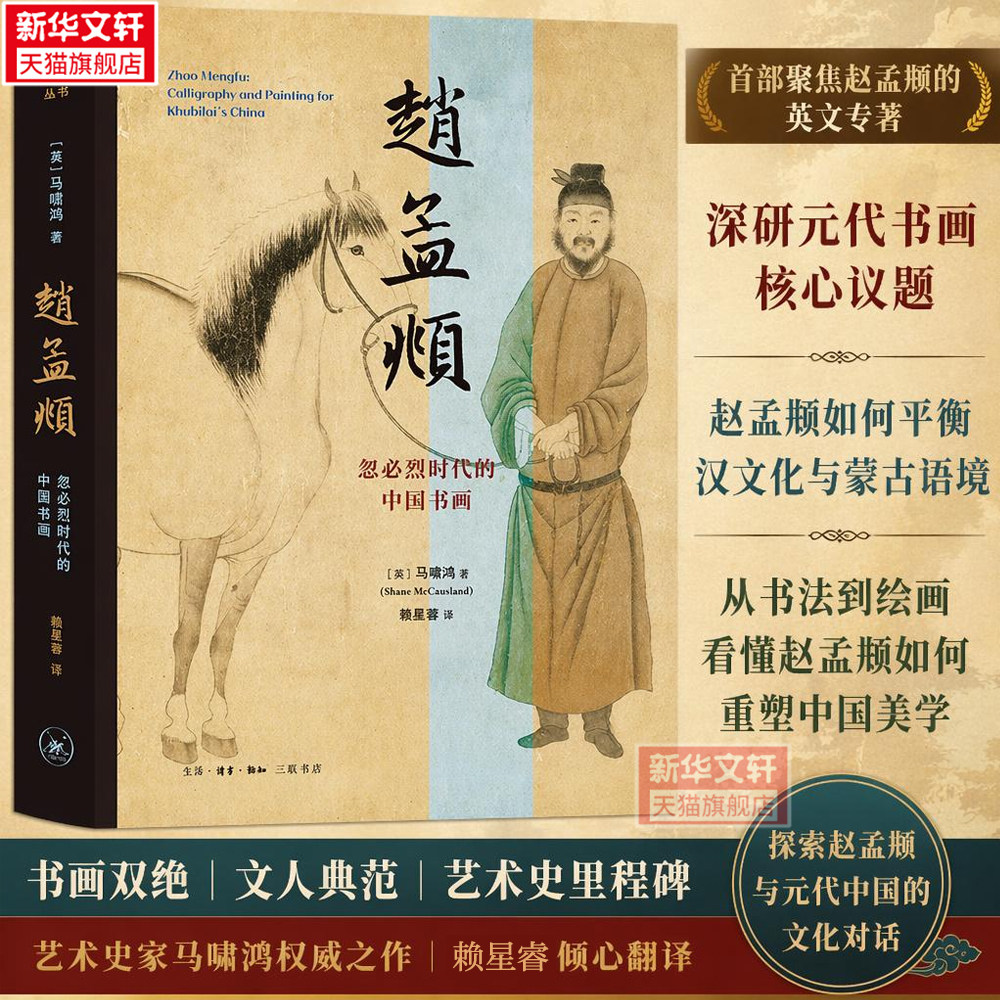【新华文轩】赵孟頫:忽必烈时代的中国书画 (英)马啸鸿(Shane McCausland) 著 正版书籍 新华书店旗舰店文轩官网