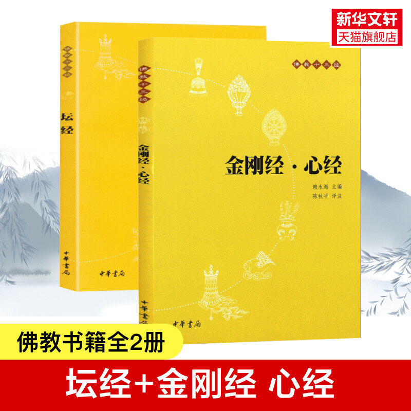 【2册】金刚经 心经+坛经(原文+注释+译文)佛教十三经佛教书籍 念诵集 经书 静心经 宗教佛教般若波罗蜜多心经佛学 新华书店