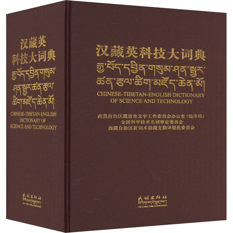 汉藏英科技大词典 正版书籍 新华书店旗舰店文轩官网 民族出版社