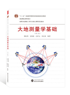 【新华文轩】大地测量学基础（第三版） 郭际明、史俊波、孔祥元、刘宗泉 编著 正版书籍 新华书店旗舰店文轩官网 武汉大学出版社