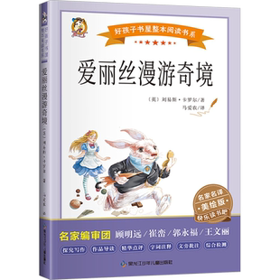 爱丽丝漫游奇境 快乐读书吧六年级下册加厚原著完整版刘易斯卡罗尔好孩子书屋儿童文学名著故事必小学生六年级课外书推荐阅读正版