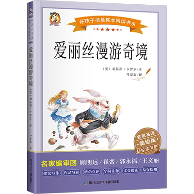 爱丽丝漫游奇境读书吧六年级下