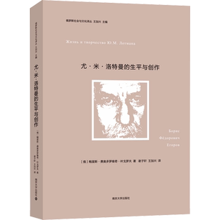 尤·米·洛特曼的生平与创作 (俄罗斯)鲍里斯·费奥多罗维奇·叶戈罗夫 南京大学出版社 正版书籍 新华书店旗舰店文轩官网