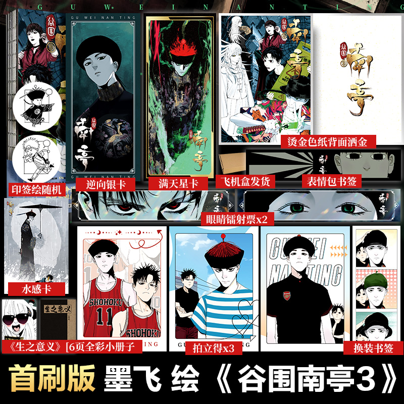 【文轩专享赠品+首刷印签绘】谷围南亭3墨飞漫画楚乌同类书新华文轩旗舰正版