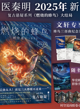 【文轩专享纪念票根*3+海报+胶卷小书】燃烧的蜂鸟3时空追凶1990 法医秦明新书复古悬疑系列大结局 尸语者侦探推理犯罪小说书正版