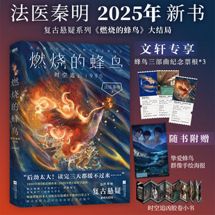 海报 胶卷小书 燃烧 法医秦明新书复古悬疑系列大结局 蜂鸟3时空追凶1990 尸语者侦探推理犯罪小说书正版 文轩专享纪念票根
