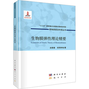 涂展春 龙门书局 新华文轩 新华书店旗舰店文轩官网 书籍 欧阳钟灿 生物膜弹性理论精要 正版