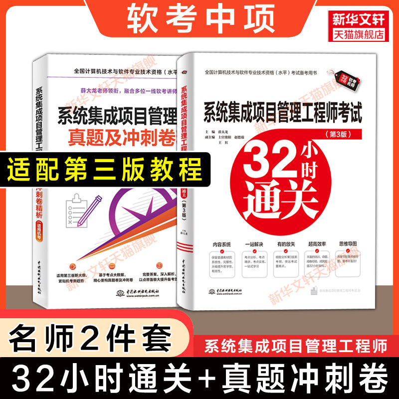 【配套第三版教程】软考中级系统集成项目管理工程师考试32小时通关+历年真题模拟试卷解析 薛大龙计算机中项2026年教材题库资料
