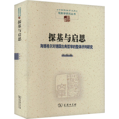 探基与启思 海德格尔对德国古典哲学的整体评判研究