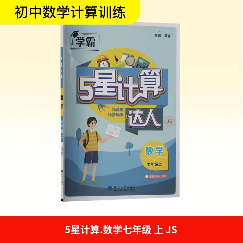 计算达人七年级上册苏教版