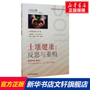 正版 美国大自然保护协会TNC 书籍 新华书店旗舰店文轩官网 集团 土壤健康 中国环境出版 反思与重构
