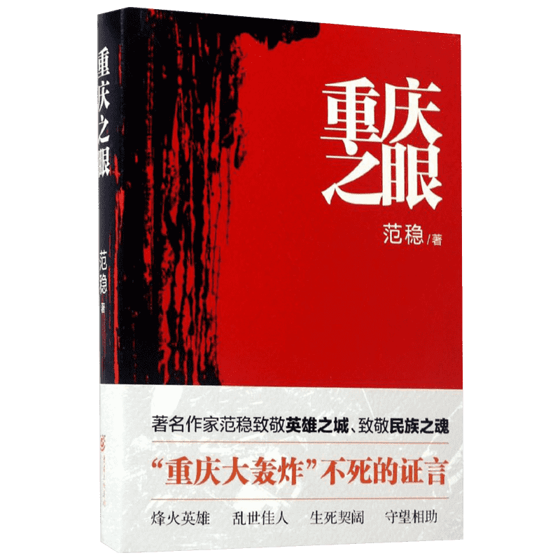 【新华文轩】重庆之眼 中国好书奖获奖图书 范稳 正版军事烽火英雄乱世佳人历史小说当代文学书籍重庆大轰炸烽火 范稳 著