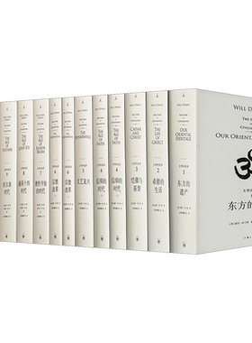 文明的故事 全套11卷共15册套装 威尔杜兰特 理想国译丛 世界史经典书籍 政治经济军事科技宗教哲学教育 人类文明历程 历史的教训