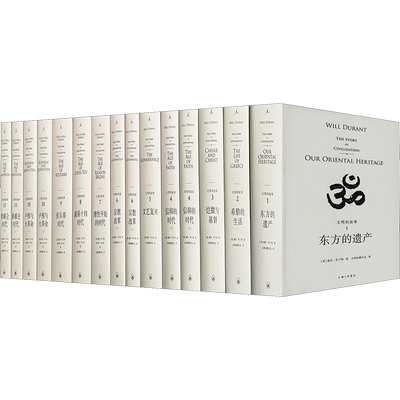 文明的故事 全套11卷共15册套装 威尔杜兰特 理想国译丛 世界史经典书籍 政治经济军事科技宗教哲学教育 人类文明历程 历史的教训