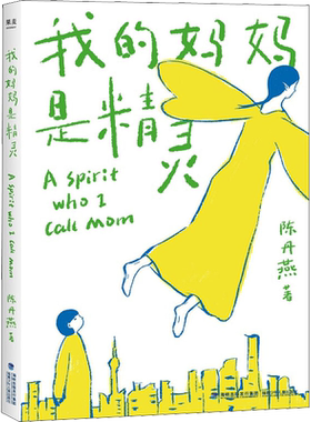 我的妈妈是精灵陈丹燕著课外书