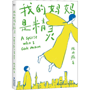 我的妈妈是精灵 新版陈丹燕著中国儿童文学 三四五六年级小学生9-12岁阅读故事课外图书籍福建少年儿童出版社寒暑假期推荐书目正版