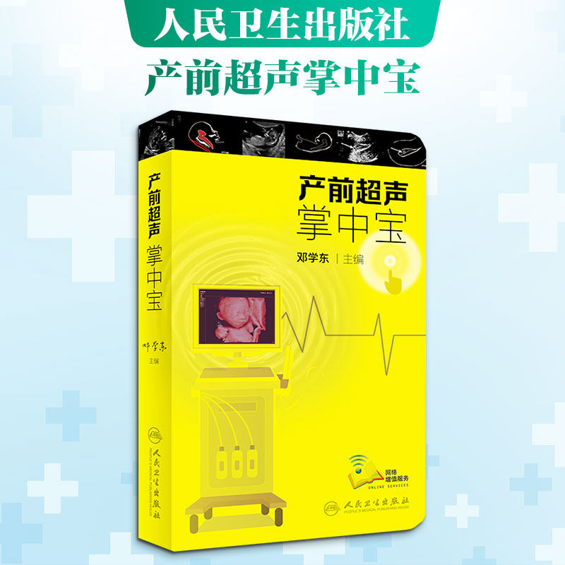 产前超声掌中宝 正版书籍 新华书店旗舰店文轩官网 人民卫生出版社