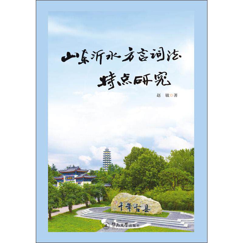 【新华文轩】山东沂水方言词法研究 赵敏 正版书籍 新华书店旗舰店文轩官网 暨南大学出版社